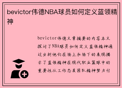 bevictor伟德NBA球员如何定义蓝领精神