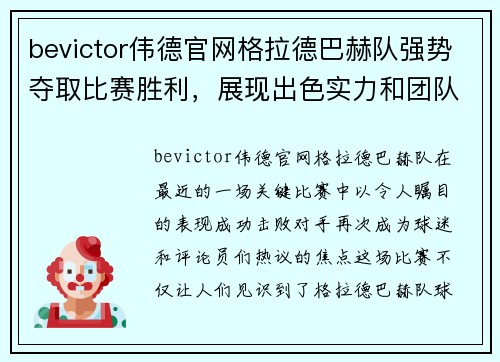 bevictor伟德官网格拉德巴赫队强势夺取比赛胜利，展现出色实力和团队默契