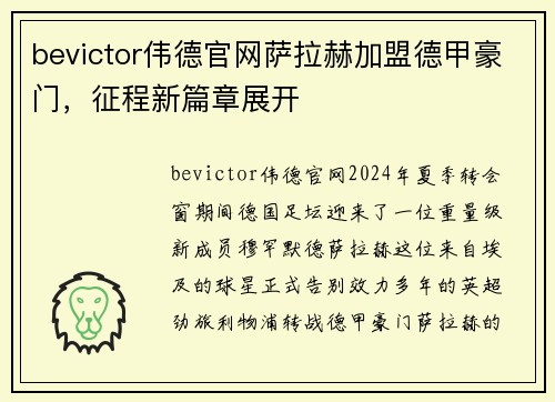 bevictor伟德官网萨拉赫加盟德甲豪门，征程新篇章展开