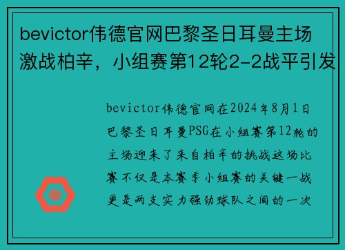 bevictor伟德官网巴黎圣日耳曼主场激战柏辛，小组赛第12轮2-2战平引发热议 - 副本