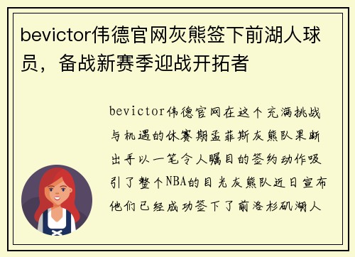 bevictor伟德官网灰熊签下前湖人球员，备战新赛季迎战开拓者