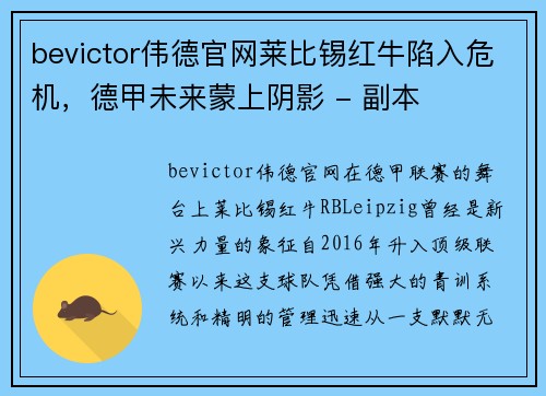 bevictor伟德官网莱比锡红牛陷入危机，德甲未来蒙上阴影 - 副本