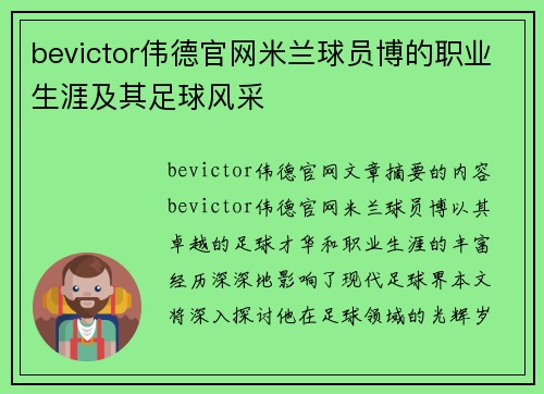 bevictor伟德官网米兰球员博的职业生涯及其足球风采