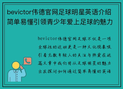 bevictor伟德官网足球明星英语介绍简单易懂引领青少年爱上足球的魅力 - 副本