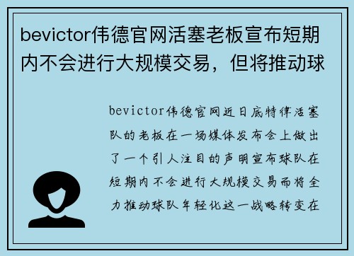 bevictor伟德官网活塞老板宣布短期内不会进行大规模交易，但将推动球队年轻化