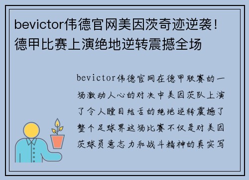 bevictor伟德官网美因茨奇迹逆袭！德甲比赛上演绝地逆转震撼全场