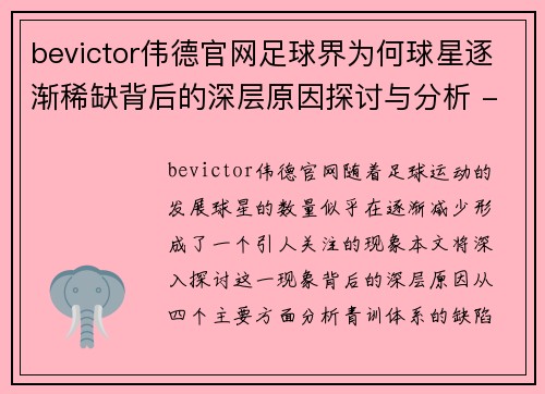 bevictor伟德官网足球界为何球星逐渐稀缺背后的深层原因探讨与分析 - 副本