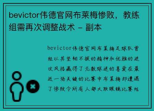 bevictor伟德官网布莱梅惨败，教练组需再次调整战术 - 副本