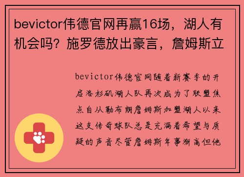 bevictor伟德官网再赢16场，湖人有机会吗？施罗德放出豪言，詹姆斯立马评论