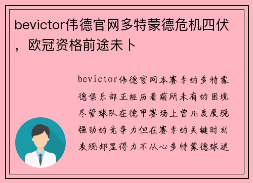 bevictor伟德官网多特蒙德危机四伏，欧冠资格前途未卜