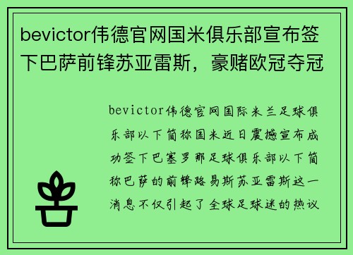 bevictor伟德官网国米俱乐部宣布签下巴萨前锋苏亚雷斯，豪赌欧冠夺冠气运