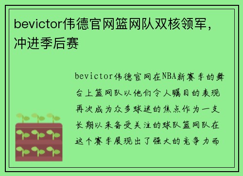 bevictor伟德官网篮网队双核领军，冲进季后赛