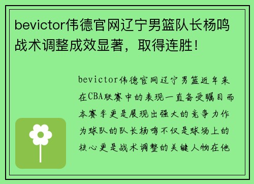 bevictor伟德官网辽宁男篮队长杨鸣战术调整成效显著，取得连胜！