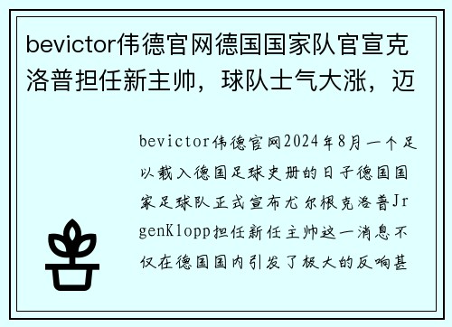 bevictor伟德官网德国国家队官宣克洛普担任新主帅，球队士气大涨，迈向辉煌新篇章 - 副本