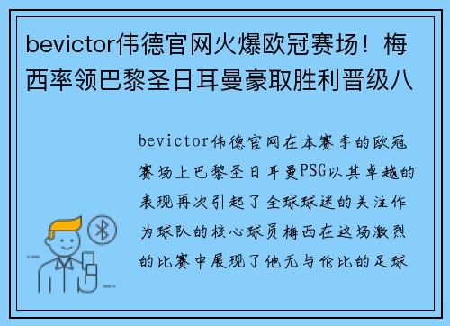 bevictor伟德官网火爆欧冠赛场！梅西率领巴黎圣日耳曼豪取胜利晋级八强 - 副本