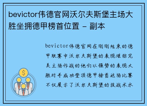 bevictor伟德官网沃尔夫斯堡主场大胜坐拥德甲榜首位置 - 副本