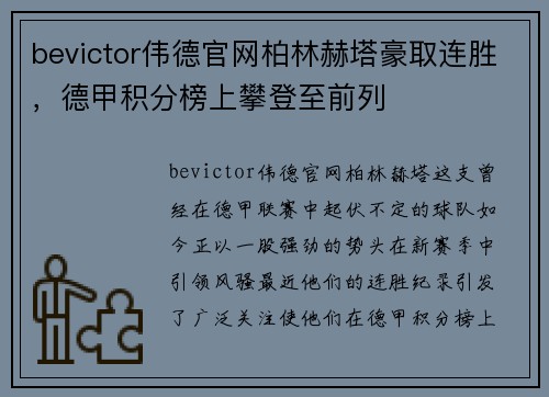 bevictor伟德官网柏林赫塔豪取连胜，德甲积分榜上攀登至前列