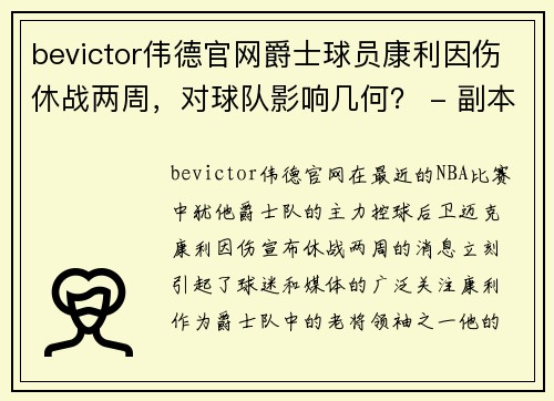 bevictor伟德官网爵士球员康利因伤休战两周，对球队影响几何？ - 副本