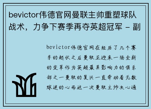 bevictor伟德官网曼联主帅重塑球队战术，力争下赛季再夺英超冠军 - 副本