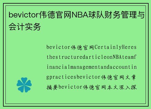 bevictor伟德官网NBA球队财务管理与会计实务