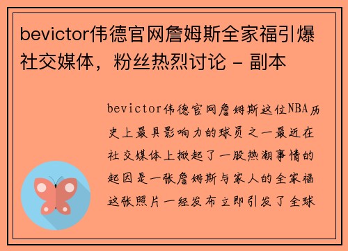 bevictor伟德官网詹姆斯全家福引爆社交媒体，粉丝热烈讨论 - 副本