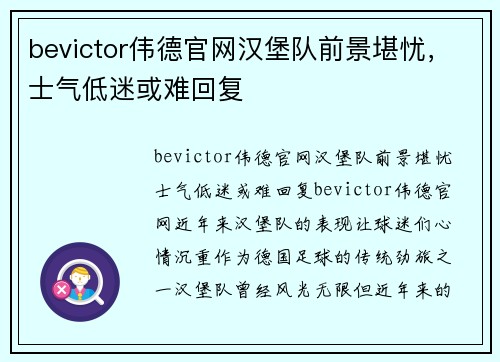 bevictor伟德官网汉堡队前景堪忧，士气低迷或难回复