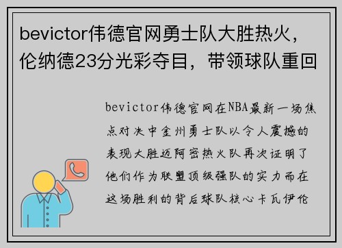 bevictor伟德官网勇士队大胜热火，伦纳德23分光彩夺目，带领球队重回巅峰