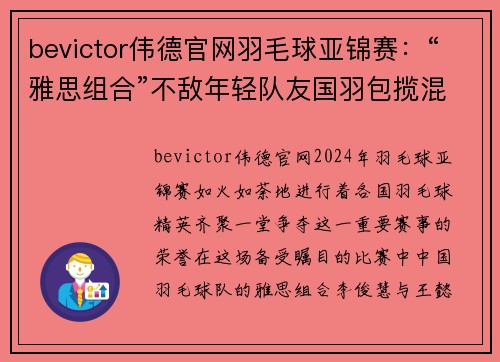 bevictor伟德官网羽毛球亚锦赛：“雅思组合”不敌年轻队友国羽包揽混双冠亚军 - 副本