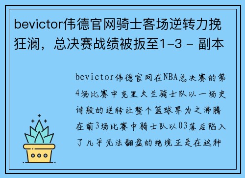 bevictor伟德官网骑士客场逆转力挽狂澜，总决赛战绩被扳至1-3 - 副本