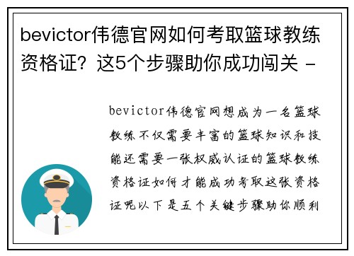 bevictor伟德官网如何考取篮球教练资格证？这5个步骤助你成功闯关 - 副本