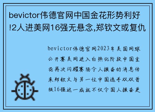 bevictor伟德官网中国金花形势利好!2人进美网16强无悬念,郑钦文或复仇世界