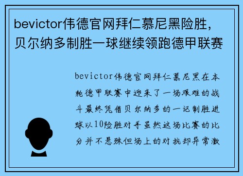 bevictor伟德官网拜仁慕尼黑险胜，贝尔纳多制胜一球继续领跑德甲联赛 - 副本