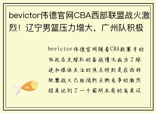 bevictor伟德官网CBA西部联盟战火激烈！辽宁男篮压力增大，广州队积极备战势不可挡 - 副本 - 副本