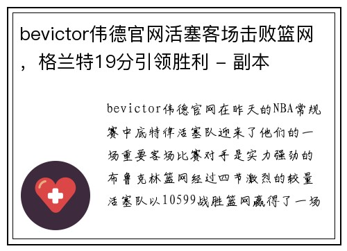 bevictor伟德官网活塞客场击败篮网，格兰特19分引领胜利 - 副本