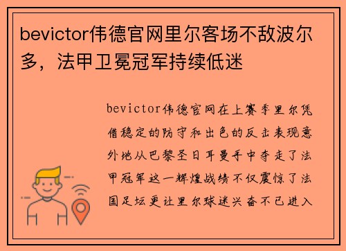 bevictor伟德官网里尔客场不敌波尔多，法甲卫冕冠军持续低迷