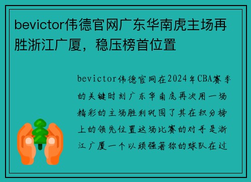 bevictor伟德官网广东华南虎主场再胜浙江广厦，稳压榜首位置