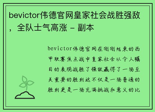 bevictor伟德官网皇家社会战胜强敌，全队士气高涨 - 副本