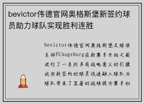 bevictor伟德官网奥格斯堡新签约球员助力球队实现胜利连胜