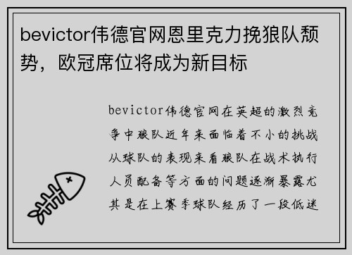 bevictor伟德官网恩里克力挽狼队颓势，欧冠席位将成为新目标