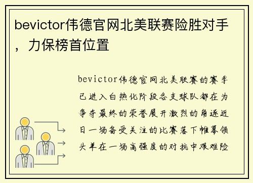 bevictor伟德官网北美联赛险胜对手，力保榜首位置