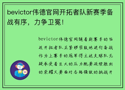 bevictor伟德官网开拓者队新赛季备战有序，力争卫冕！