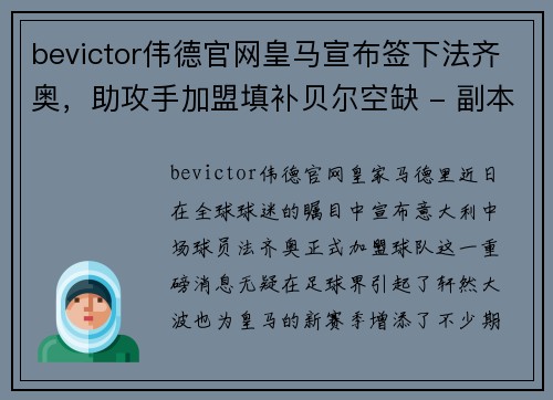 bevictor伟德官网皇马宣布签下法齐奥，助攻手加盟填补贝尔空缺 - 副本