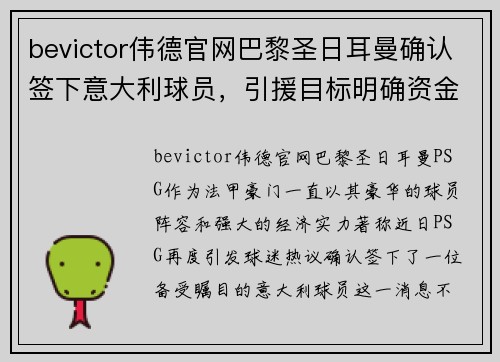 bevictor伟德官网巴黎圣日耳曼确认签下意大利球员，引援目标明确资金雄厚 - 副本