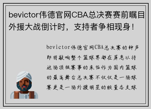 bevictor伟德官网CBA总决赛赛前瞩目外援大战倒计时，支持者争相现身！ - 副本 (2)