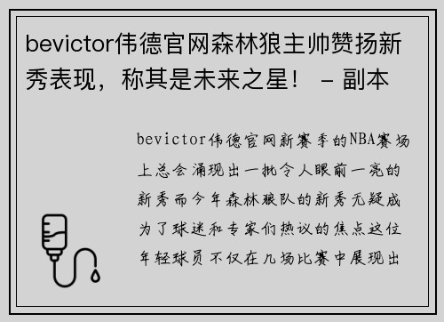 bevictor伟德官网森林狼主帅赞扬新秀表现，称其是未来之星！ - 副本