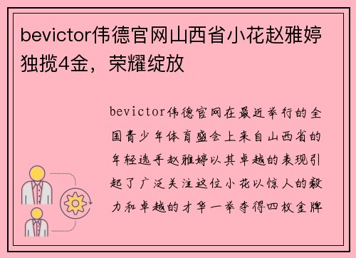 bevictor伟德官网山西省小花赵雅婷独揽4金，荣耀绽放