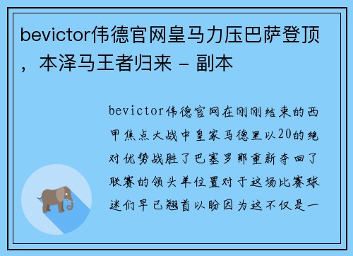 bevictor伟德官网皇马力压巴萨登顶，本泽马王者归来 - 副本