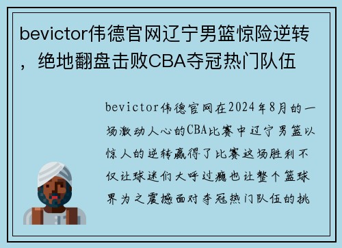 bevictor伟德官网辽宁男篮惊险逆转，绝地翻盘击败CBA夺冠热门队伍