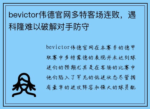 bevictor伟德官网多特客场连败，遇科隆难以破解对手防守