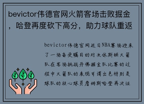 bevictor伟德官网火箭客场击败掘金，哈登再度砍下高分，助力球队重返胜轨